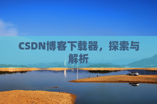 CSDN博客下载器，探索与解析