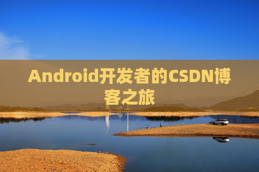 Android开发者的CSDN博客之旅