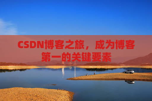 CSDN博客之旅,成为博客第一的关键要素